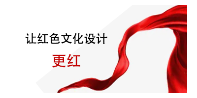 注意事項(xiàng)來(lái)了，讓紅色文化設(shè)計(jì)更紅