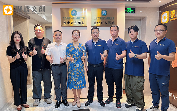 黨建引領(lǐng)共發(fā)展，校企合作啟新篇 ——廣東省外語(yǔ)藝術(shù)職業(yè)學(xué)院與聚橋文創(chuàng)舉行校企黨建協(xié)同育人基地揭牌儀式