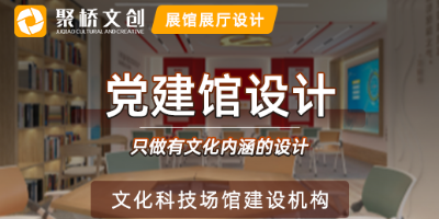 黨建館設計怎樣更好的展示紅色文化？