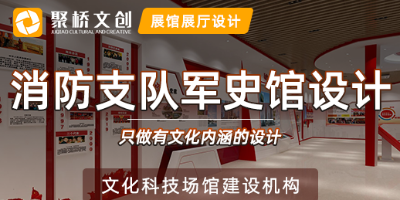 消防支隊(duì)軍史館設(shè)計(jì)方案，融入地域特色與時(shí)代特征