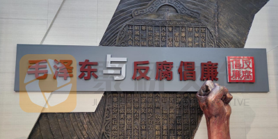 廉潔教育展廳如何設(shè)計好故事線？