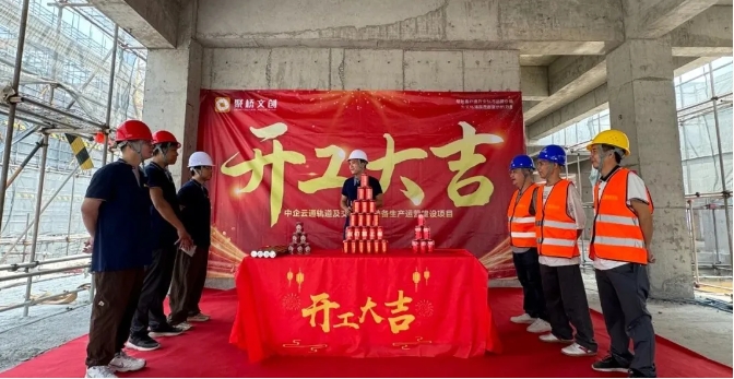 筑巢引鳳！聚橋文創(chuàng)中企云通招商展廳項(xiàng)目正式開(kāi)工