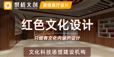 數(shù)字紅色文化展廳設(shè)計(jì)，科技賦能傳承紅色基因