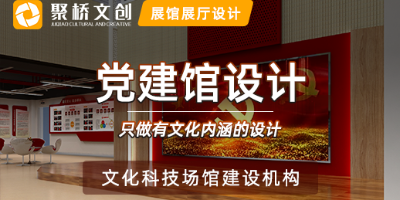 廣東專業(yè)黨建展館設(shè)計(jì)，當(dāng)下受歡迎的黨建館設(shè)計(jì)形式