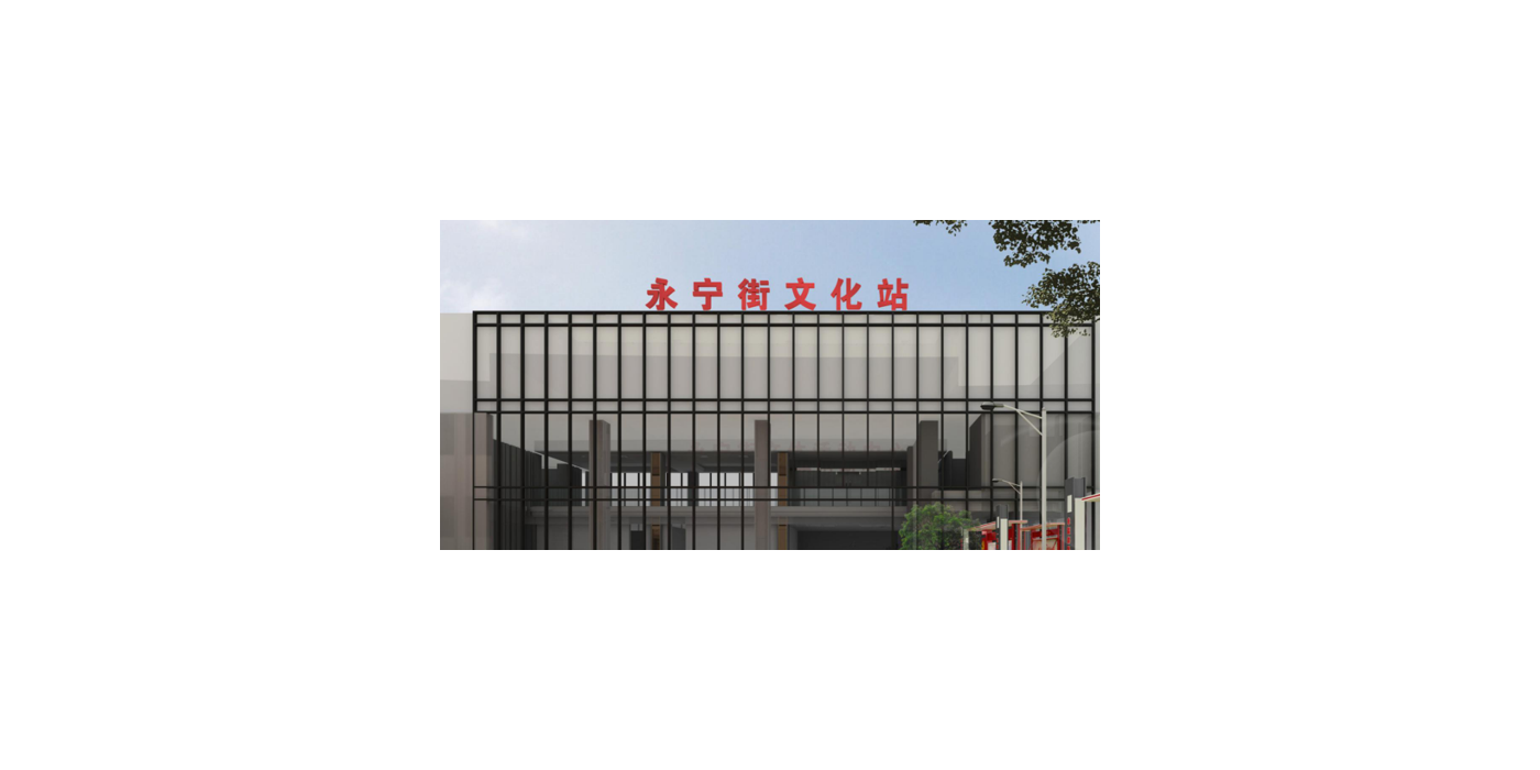 廣州永寧街省級文化站策劃設(shè)計(jì)