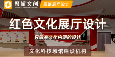 一家優(yōu)秀的紅色文化展廳設計公司應具備哪些特點？